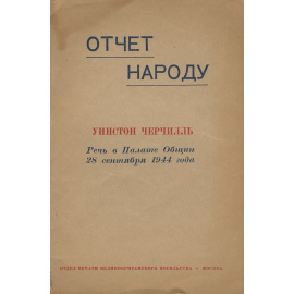 Отчет народу