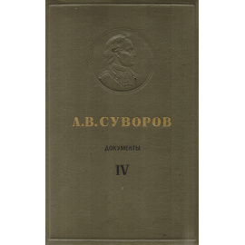 А.В. Суворов. Документы. Том IV