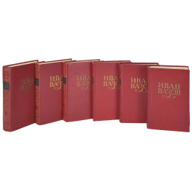 Иван Вазов. Сочинения в 6 томах (комплект из 6 книг)