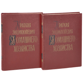Краткая энциклопедия домашнего хозяйства. В 2 томах (комплект)