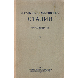 Иосиф Виссарионович Сталин (краткая биография)