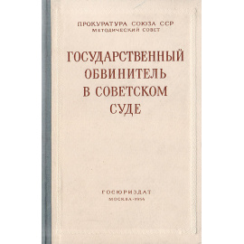 Государственный обвинитель в советском суде