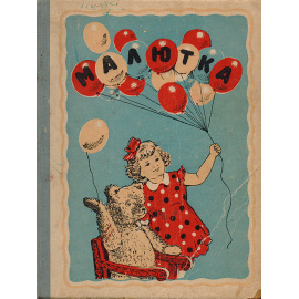 Малютка. Стихи, песни, сказки и рассказы для детей раннего возраста