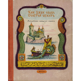 Как Джек ходил счастья искать. Английские народные сказки