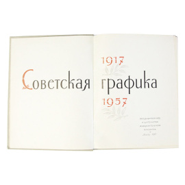 Советская графика 1917-1957