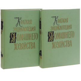 Краткая энциклопедия домашнего хозяйства (комплект из 2 книг)