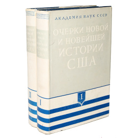 Очерки новой и новейшей истории США (комплект из 2 книг)