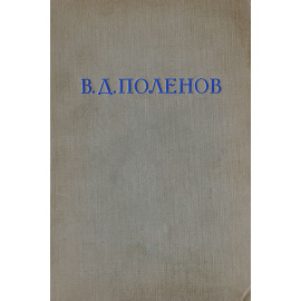 Василий Дмитриевич Поленов. Письма, дневники, воспоминания
