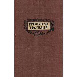 Греческая трагедия. Эсхил, Софокл, Эврипид