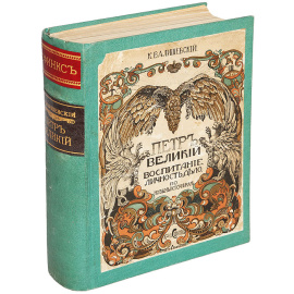 Петр Великий. Воспитание, личность, дело. По новым источникам