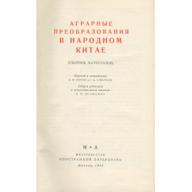 Аграрные преобразования в народном Китае