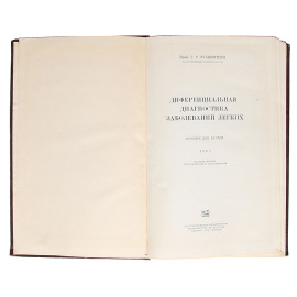 Дифференциальная диагностика заболеваний легких (комплект из 2 книг)