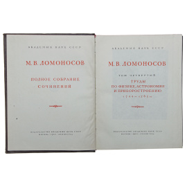 М. В. Ломоносов. Том 4. Труды по физике, астрономии и приборостроению. 1744 - 1765 гг.