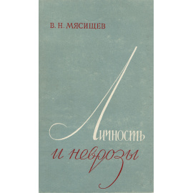 Личность и неврозы