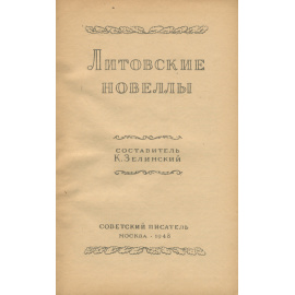Литовские новеллы