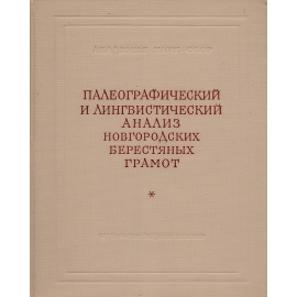 Палеографический и лингвистический анализ новгородских берестяных грамот