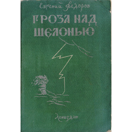 Гроза над Шелонью