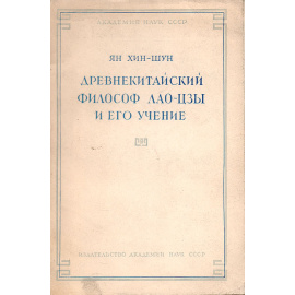 Древнекитайский философ Лао-Цзы и его учение