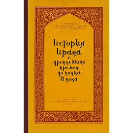 История Ирана с древнейших времен до конца XVIII века
