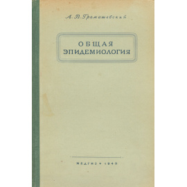 Общая эпидемиология. Учебник