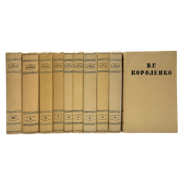 Короленко В.Г. Собрание сочинений в 10 томах (комплект)