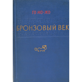 Бронзовый век