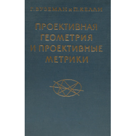 Проективная геометрия и проективные метрики