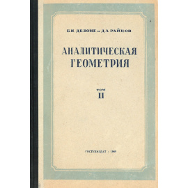 Аналитическая геометрия. Том II