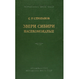 Звери Сибири. Насекомоядные