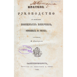 Краткое руководство к познанию изящных искусств, основанных на рисунке