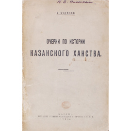 Очерки по истории Казанского Ханства