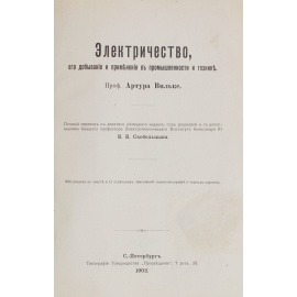 Электричество, его добывание и применение в промышленности и технике