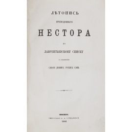 Летопись Преподобного Нестора по Лаврентьевскому Списку с приложением Словаря Древних Русских Слов