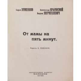 От мамы на пять минут