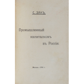 Промышленный капитализм в России