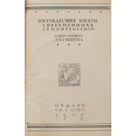 З. Н. Гиппиус. Восемьдесят восемь современных стихотворений, избранных