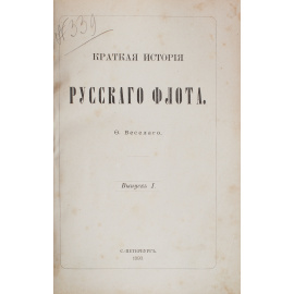 Краткая история Русского флота