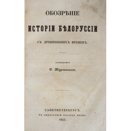 Обозрение истории Белоруссии с древнейших времен