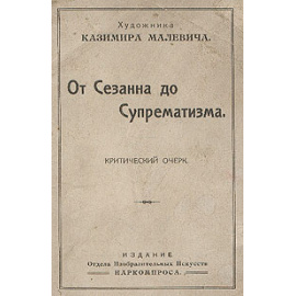 От Сезанна до Супрематизма