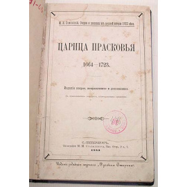 Царица Прасковья. 1664-1723