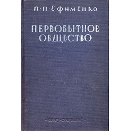 Первобытное общество