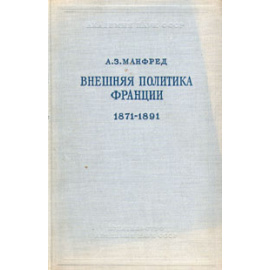 Внешняя политика Франции 1871 - 1891 годов