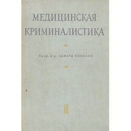 Медицинская криминалистика