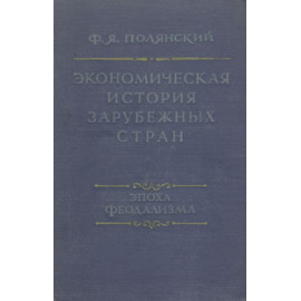 Экономическая история зарубежных стран. Эпоха феодализма