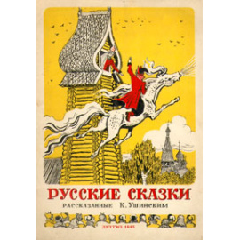 Русские сказки, рассказанные К. Ушинским