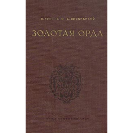 Золотая Орда