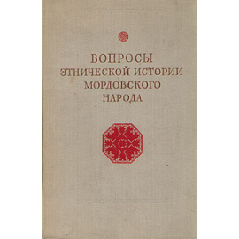 Вопросы этнической истории мордовского народа