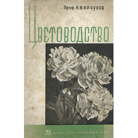 Цветоводство