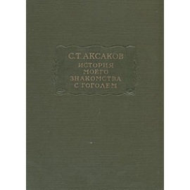 История моего знакомства с Гоголем