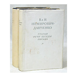 Вл. И. Немирович-Данченко. Театральное наследие. В двух томах